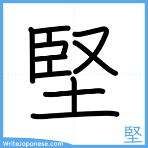 How to write "堅" - complete stroke order