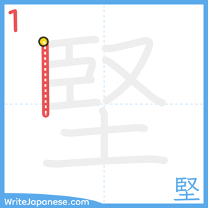 How to write "堅" - stroke 1