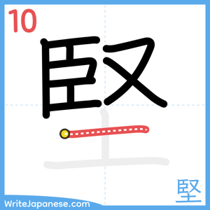 How to write "堅" - stroke 10