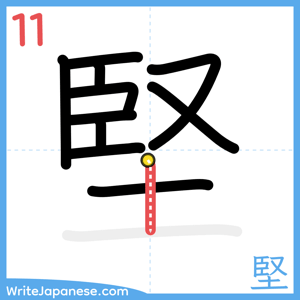 How to write "堅" - stroke 11