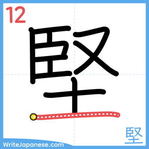 How to write "堅" - stroke 12