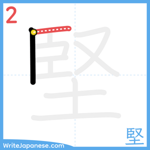 How to write "堅" - stroke 2