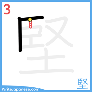 How to write "堅" - stroke 3