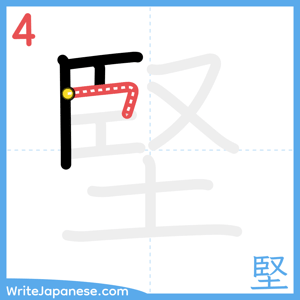 How to write "堅" - stroke 4