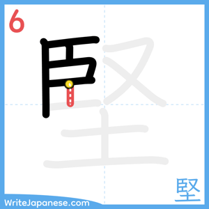 How to write "堅" - stroke 6