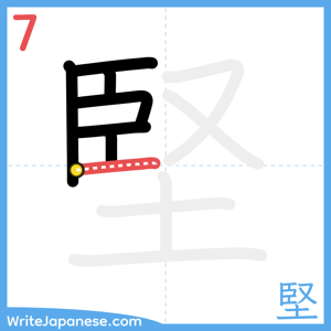 How to write "堅" - stroke 7