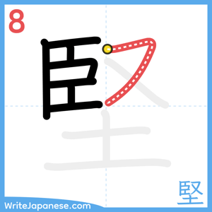 How to write "堅" - stroke 8