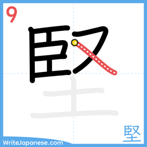 How to write "堅" - stroke 9