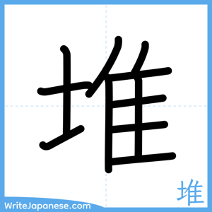 How to write "堆" - complete stroke order