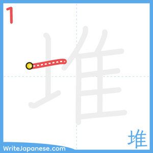 How to write "堆" - stroke 1