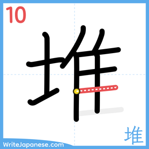 How to write "堆" - stroke 10