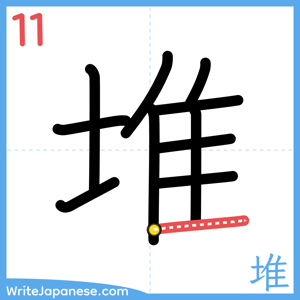 How to write "堆" - stroke 11