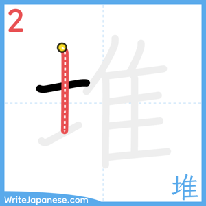 How to write "堆" - stroke 2
