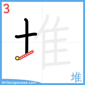 How to write "堆" - stroke 3