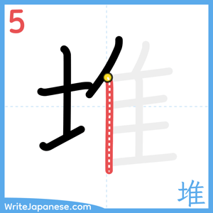 How to write "堆" - stroke 5