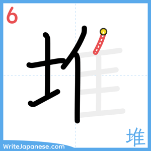 How to write "堆" - stroke 6