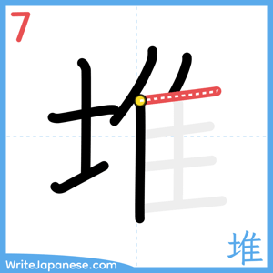 How to write "堆" - stroke 7