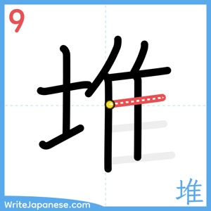 How to write "堆" - stroke 9