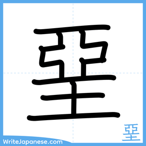 How to write "堊" - complete stroke order