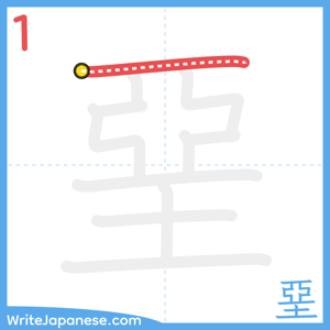 How to write "堊" - stroke 1