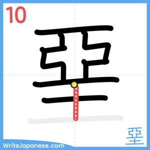 How to write "堊" - stroke 10