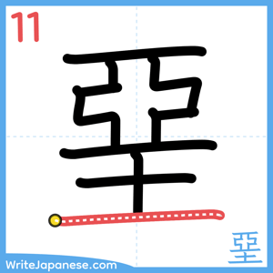 How to write "堊" - stroke 11