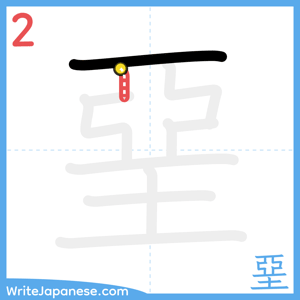 How to write "堊" - stroke 2