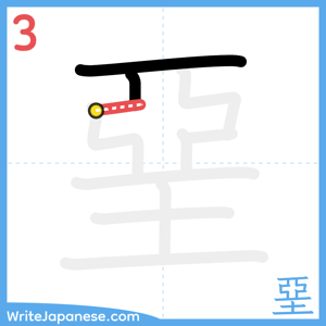 How to write "堊" - stroke 3