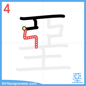How to write "堊" - stroke 4