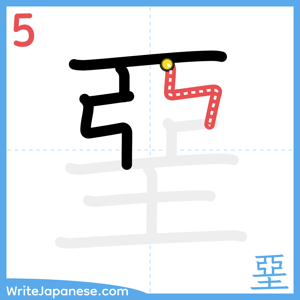 How to write "堊" - stroke 5