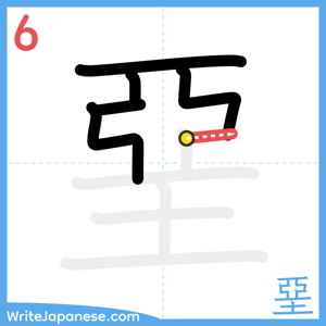 How to write "堊" - stroke 6