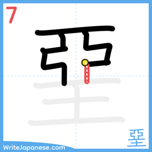 How to write "堊" - stroke 7