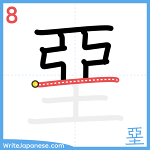 How to write "堊" - stroke 8