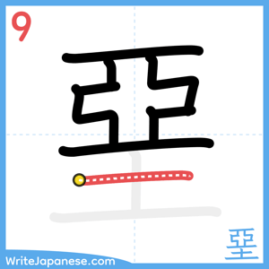 How to write "堊" - stroke 9