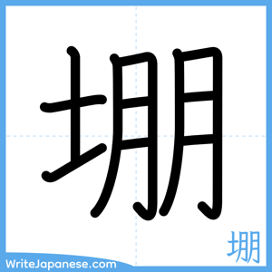 How to write "堋" - complete stroke order