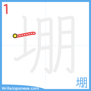 How to write "堋" - stroke 1