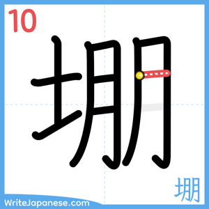 How to write "堋" - stroke 10