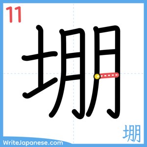 How to write "堋" - stroke 11
