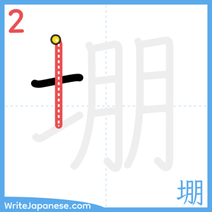 How to write "堋" - stroke 2