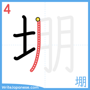 How to write "堋" - stroke 4