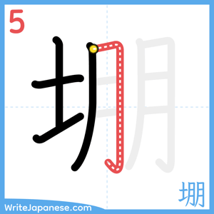 How to write "堋" - stroke 5