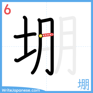 How to write "堋" - stroke 6
