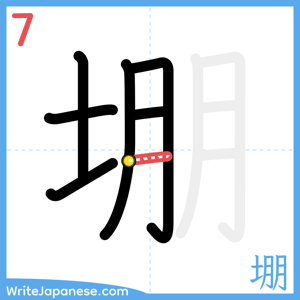 How to write "堋" - stroke 7