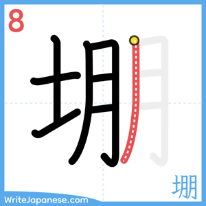 How to write "堋" - stroke 8