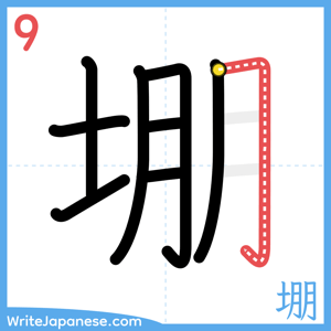 How to write "堋" - stroke 9