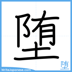 How to write "堕" - complete stroke order
