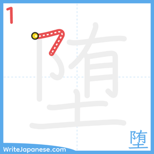 How to write "堕" - stroke 1