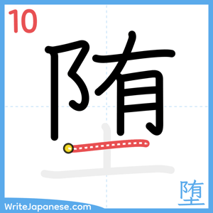 How to write "堕" - stroke 10