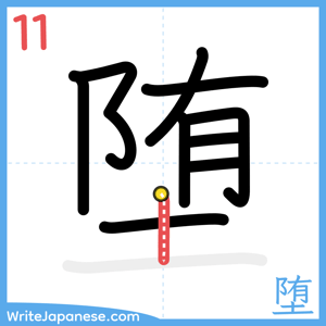 How to write "堕" - stroke 11