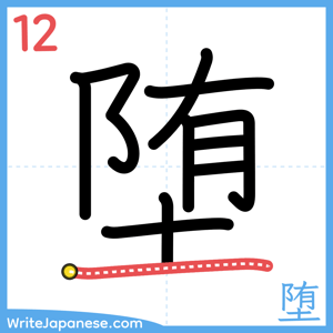 How to write "堕" - stroke 12
